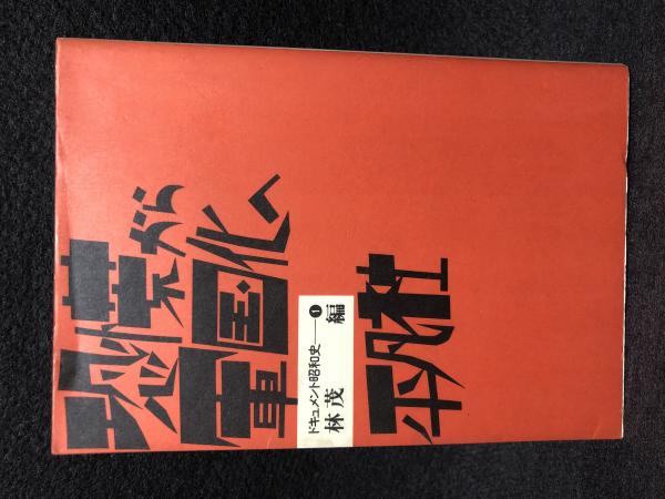 戦後経済史 貿易 国際収支編 初版(経済企画庁戦後資料編纂室編