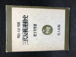 三代反戦運動史 明治 大正 昭和 初版  函