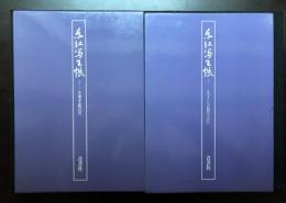 東江写生帳　上下２冊揃 初版 函 定価56000円 生命ある野の花/生きている自然のすがた