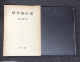 職務給研究  副田満輝 初版 函