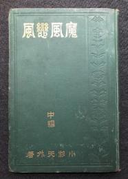 魔風恋風　中編 明治43年