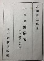 イエス伝研究 1951年初版