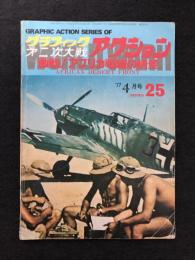 グラフィックアクション 1977年4月号　激戦！アフリカ戦線の情景