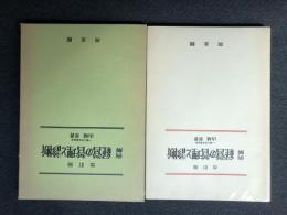 改訂版 例解経営の管理と診断　函　