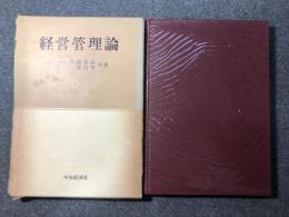 経営管理論 函 初版 斎藤高志 工藤達男