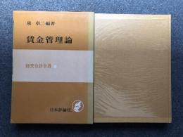 賃金管理論  経営会計全書 初版 函