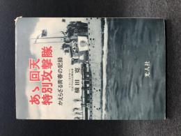 あ丶回天特別攻撃隊 かえらざる青春の記録 初版