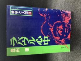 ラバウル心中　シリーズ戦争と人間3 初版