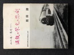 西北満に展開された　満鉄の栄光と悲劇 初版