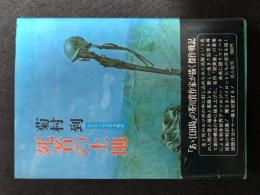 死者の土地　かたりべの太平洋戦記　初版