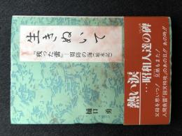 生きぬいて  残った蕾　周防の海　始末記　初版