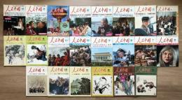 月刊 人民中国　1973年11月号 1974年3、4、5、6、7、8、9月号 1977年6、7、8、9、10、11月号 1979年4、5、6、7、8、9、12月号 1980年2月号 22冊　文化大革命　毛沢東逝去一周年記念特集　鲁迅 中国文学　焼き物　