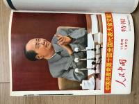 月刊 人民中国　1973年11月号 1974年3、4、5、6、7、8、9月号 1977年6、7、8、9、10、11月号 1979年4、5、6、7、8、9、12月号 1980年2月号 22冊　文化大革命　毛沢東逝去一周年記念特集　鲁迅 中国文学　焼き物　