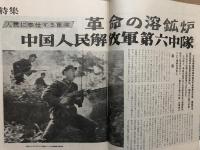 月刊 人民中国　1973年11月号 1974年3、4、5、6、7、8、9月号 1977年6、7、8、9、10、11月号 1979年4、5、6、7、8、9、12月号 1980年2月号 22冊　文化大革命　毛沢東逝去一周年記念特集　鲁迅 中国文学　焼き物　