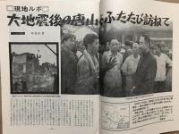 月刊 人民中国　1973年11月号 1974年3、4、5、6、7、8、9月号 1977年6、7、8、9、10、11月号 1979年4、5、6、7、8、9、12月号 1980年2月号 22冊　文化大革命　毛沢東逝去一周年記念特集　鲁迅 中国文学　焼き物　