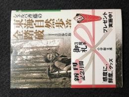 シェルパ斉藤の東海自然歩道全踏破 213万歩の旅 小学館文庫 初版第一刷