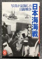 写真が記録した日露戦争　日本海海戦 初版