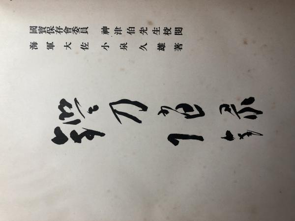 鑑刀隨錄 昭和十二年七月十三日内務省天覧印 海軍大佐小泉久雄著 初版