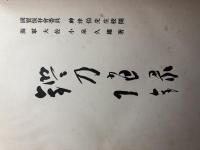 鑑刀隨錄 昭和十二年七月十三日内務省天覧印 海軍大佐小泉久雄著 初版