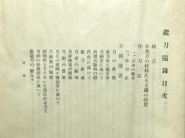 鑑刀隨錄 昭和十二年七月十三日内務省天覧印 海軍大佐小泉久雄著 初版