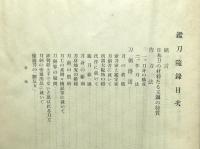 鑑刀隨錄 昭和十二年七月十三日内務省天覧印 海軍大佐小泉久雄著 初版