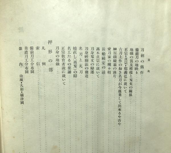 鑑刀隨録 昭和十二年七月十三日内務省天覧印 海軍大佐小泉久雄著 初版