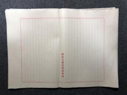 昭和20年代 神奈川県警察練習所用紙 22枚 時代物 A4