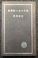 現代日本小説訳叢 洋書 中国書 民国25年初版