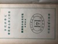 現代日本小説訳叢 洋書 中国書 民国25年初版