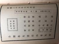 袁伯修全集 囯学基本文庫 中国書 民国25年