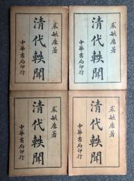 清代軼聞　全４冊 中国書 野史 北京社会史 民囯4年 1915年