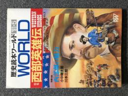 西部英雄伝 歴史読本ワールド 1991年5月号 