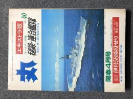 丸　MARU　昭和50年4月号 エキストラ版 VOL.40 秘録連合艦隊 戦史に輝く連合艦隊の生涯　