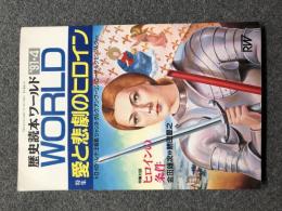 歴史読本ワールド　1991年4月　愛と悲劇のヒロイン