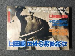 江田島　日本の海軍教育　別冊歴史読本戦記シリーズ　20