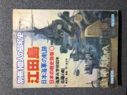 別冊1億人の昭和史　江田島　日本海軍の軌跡　日本の戦史別巻6