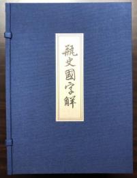 瓶史国字解 袁中郎挿花図會 袁宏道 木版 13冊揃 帙 美本