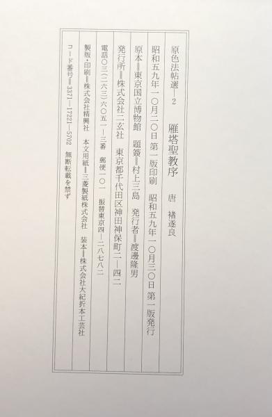 原色法帖選 6 王羲之 十七帖 初版第一刷 美本 函