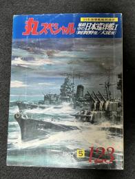 時中の日本巡洋艦１　日本海軍艦艇発達史　丸スペシャル　１２３号