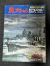 時中の日本巡洋艦１　日本海軍艦艇発達史　丸スペシャル　１２３号