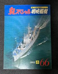 丸スペシャル　海上自衛隊艦艇シリーズ　６６　哨戒艦艇　