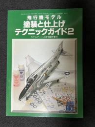 モデルアート　臨時増刊　飛行機モデル塗装と仕上げテクニックガイド2