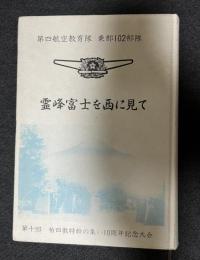 霊峰富士を西に見て　第四航空教育隊　東部102部隊