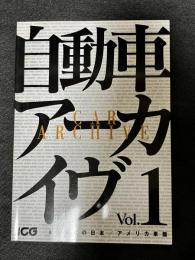 自動車アーカイヴ Vol.1 60年代の日本　アメリカ車篇