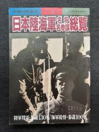 別冊歴史読本特別増刊　日本陸海軍名将名参謀総覧　戦記シリーズ