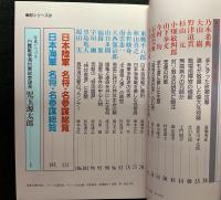 別冊歴史読本特別増刊　日本陸海軍名将名参謀総覧　戦記シリーズ