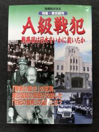 Ａ級戦犯　戦勝国は日本をいかに裁いたか　特集・東京裁判