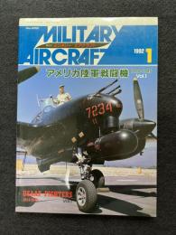 ミリタリーエアクラフト 1992年1月号No.002(第2巻第1号)　　アメリカ陸軍戦闘機 1924-1945 Vol.1