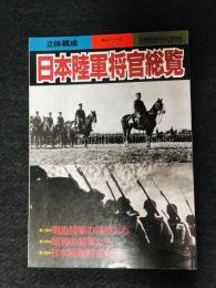 日本陸軍将官総覧　戦記シリーズ49