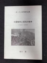 オープン切手展作品集　日露戦争と昭和の戦争　1904-1945